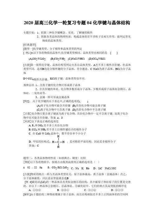 2020届高三化学一轮复习专题04化学键与晶体结构