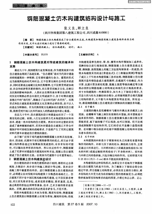 钢筋混凝土仿木构建筑结构设计与施工