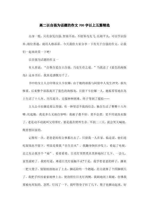 高二以自强为话题的作文700字以上五篇精选