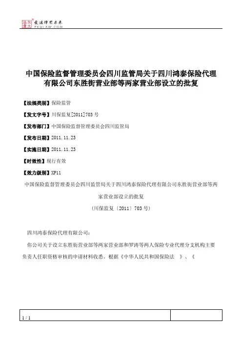 中国保险监督管理委员会四川监管局关于四川鸿泰保险代理有限公司