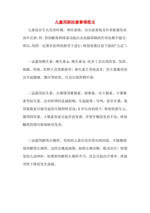 注意儿童用药注意事项范文