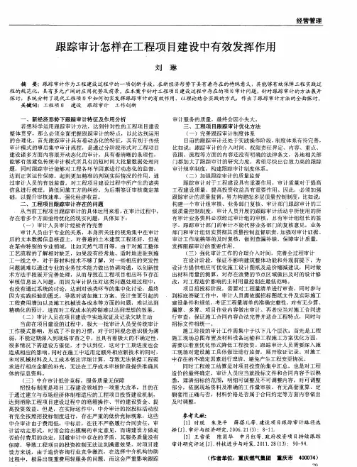 跟踪审计怎样在工程项目建设中有效发挥作用