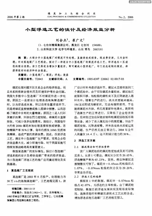 小型浮选工艺的设计及经济效益分析