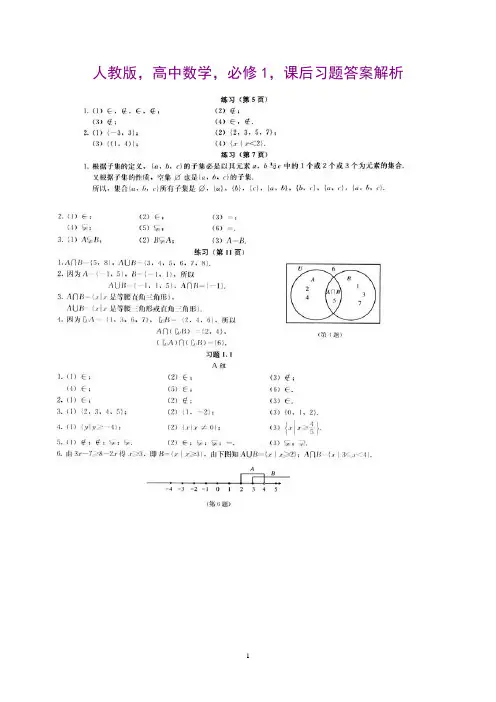人教版,高中数学,必修1,课后习题答案解析