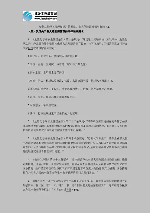 安全工程师《管理知识》第五章：重大危险源辨识与监控(2)