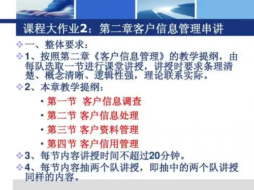 课程大作业2——第二章客户信息管理 串讲