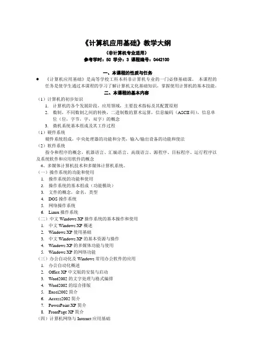 《计算机应用基础》教学大纲