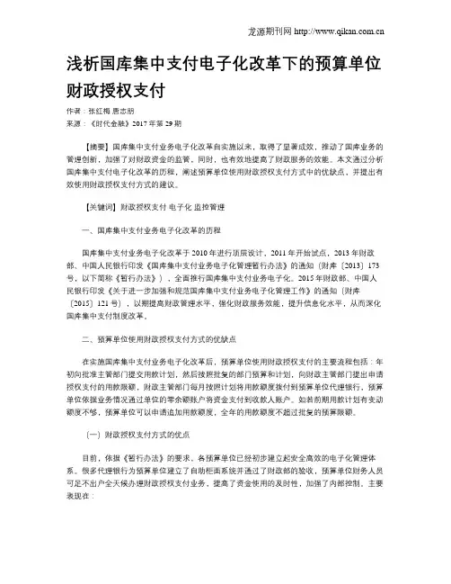 浅析国库集中支付电子化改革下的预算单位财政授权支付
