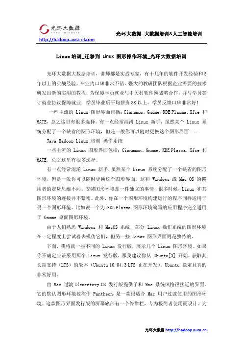 Linux培训_迁移到 Linux 图形操作环境_光环大数据培训