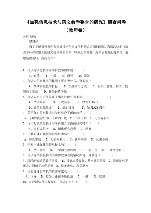 10现代信息技术与语文学科课程整合的研究教师问卷调查表及分析