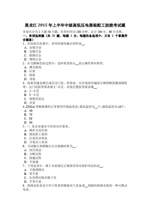 黑龙江2015年上半年中级高低压电器装配工技能考试题