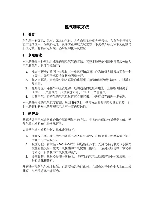 氢气制取方法