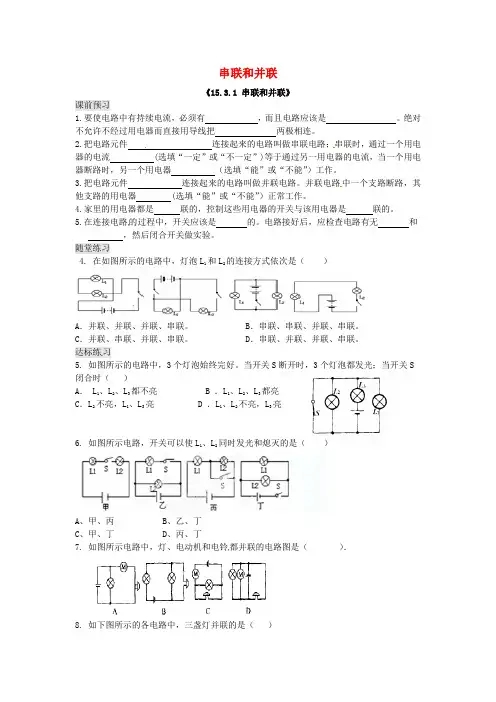 九年级物理全册-15.3-串联和并联习题精选-(新版)新人教版
