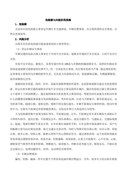 危险源与风险防范措施