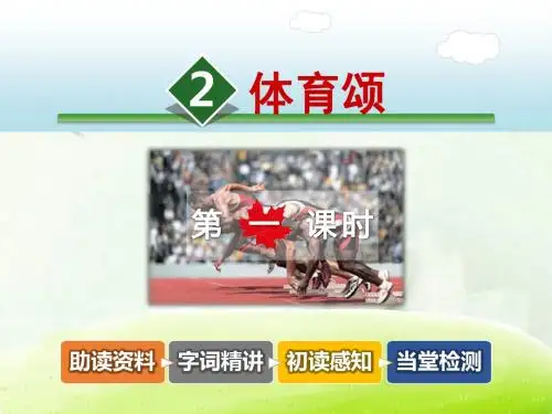 最新教科版小学语文六年级下册《体育颂》公开课课件第一课时
