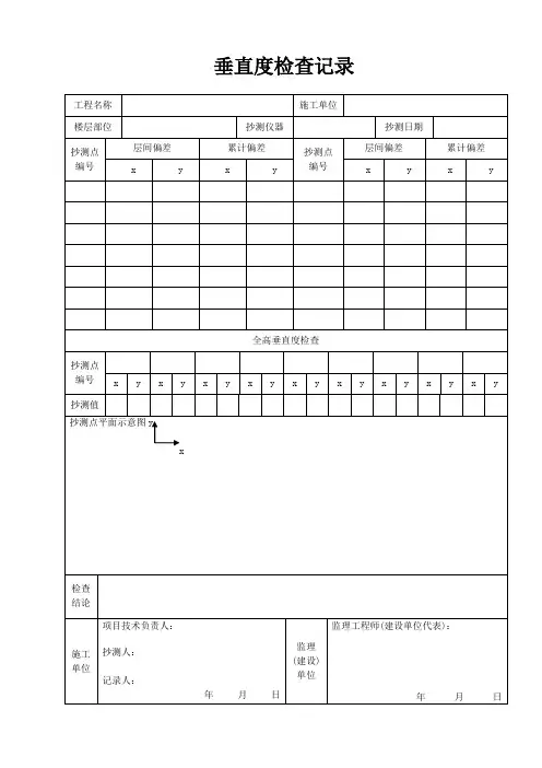 垂直度检查记录表[1]