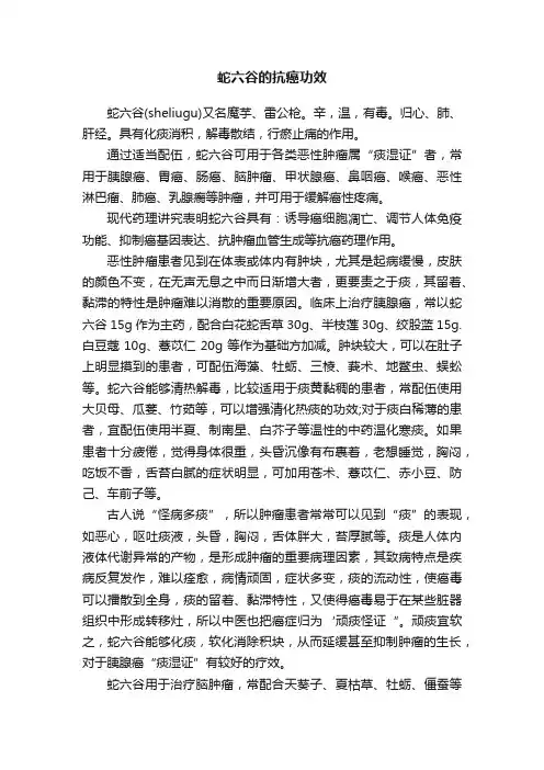 蛇六谷的抗癌功效