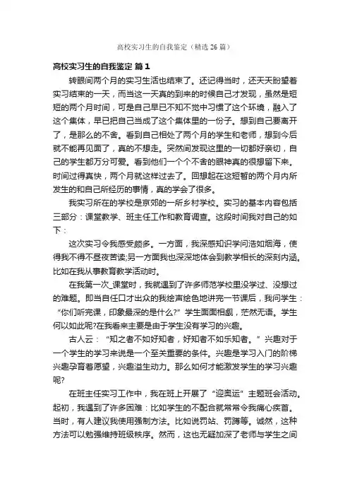 高校实习生的自我鉴定（精选26篇）