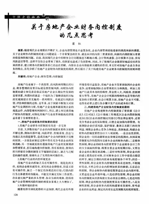 关于房地产企业财务内控制度的几点思考