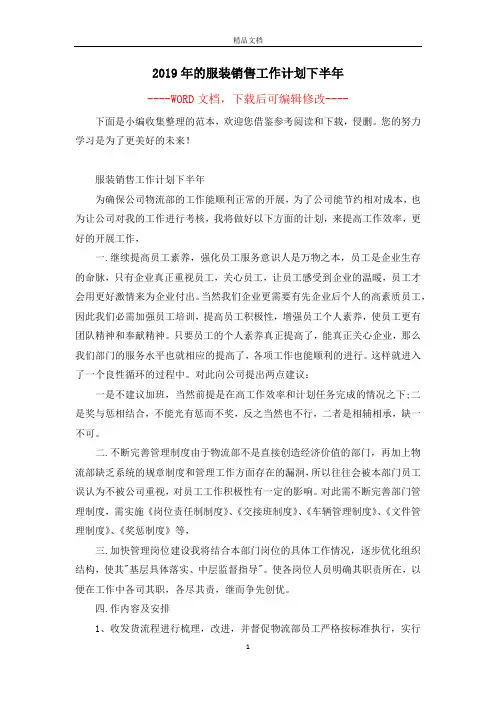 2019年的服装销售工作计划下半年