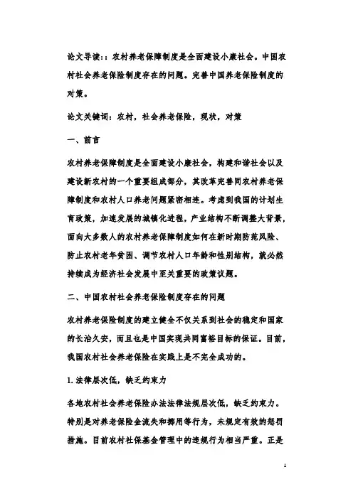 中国农村社会养老保险现状及对策