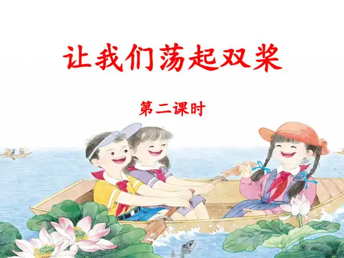 三年级上册语文课件1让我们荡起双桨(第二课时) 苏教版