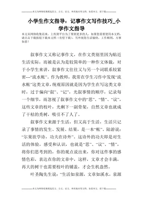 小学生作文指导：记事作文写作技巧_小学作文指导