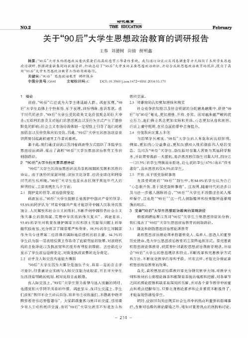 关于“90后”大学生思想政治教育的调研报告