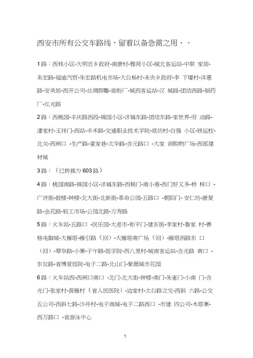 西安市所有公交车路线(2)