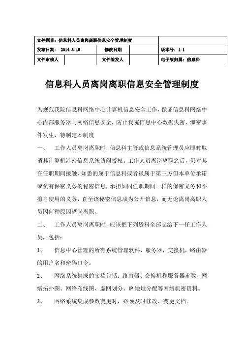 医院信息科人员离岗离职信息安全管理制度
