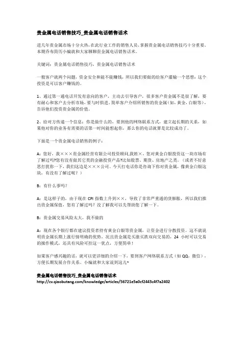 3-贵金属电话销售技巧_贵金属电话销售话术