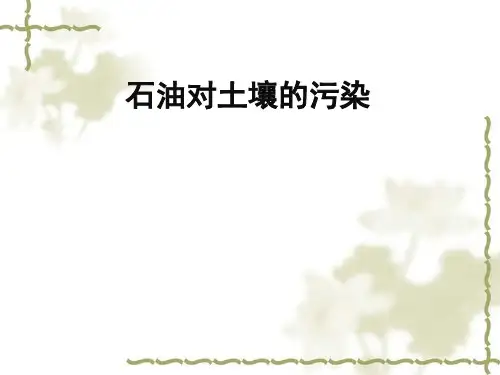 石油对土壤的污染讲解