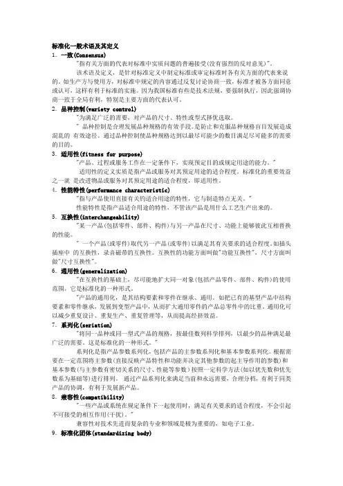 标准化一般术语及其定义