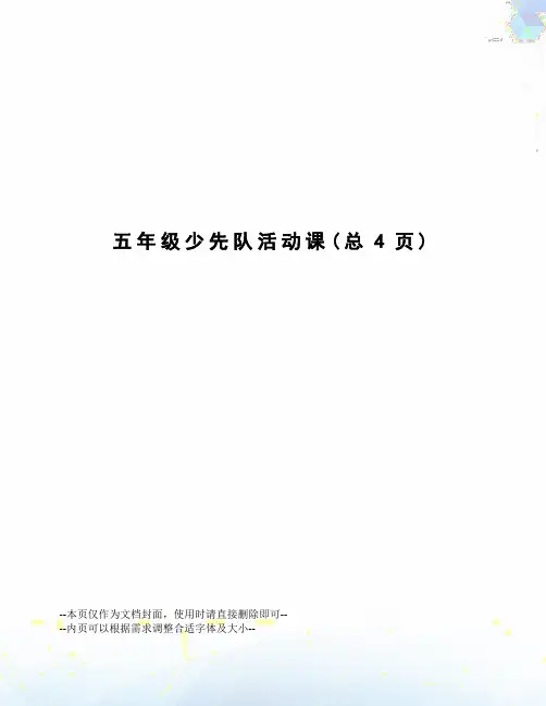 五年级少先队活动课