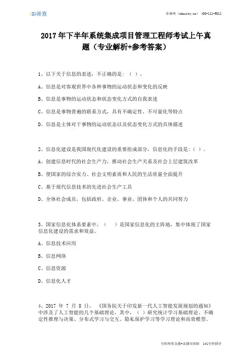 2017年下半年系统集成项目管理工程师考试上午真题(完整版)