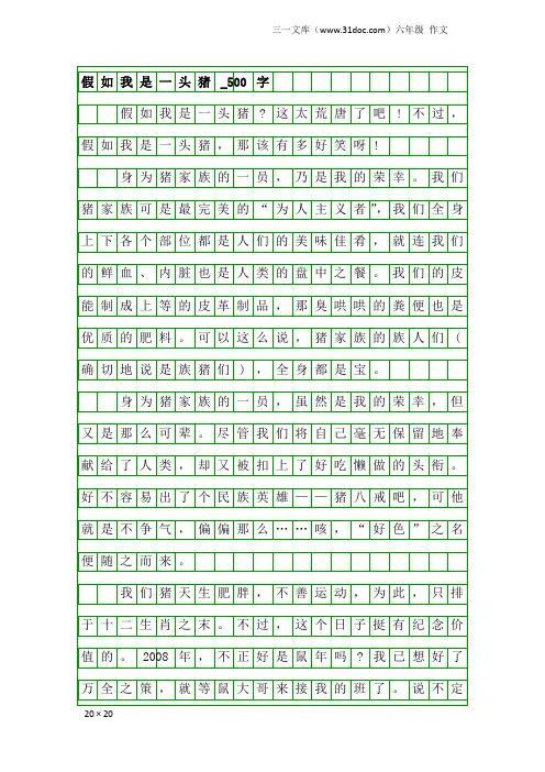 六年级作文：假如我是一头猪_500字