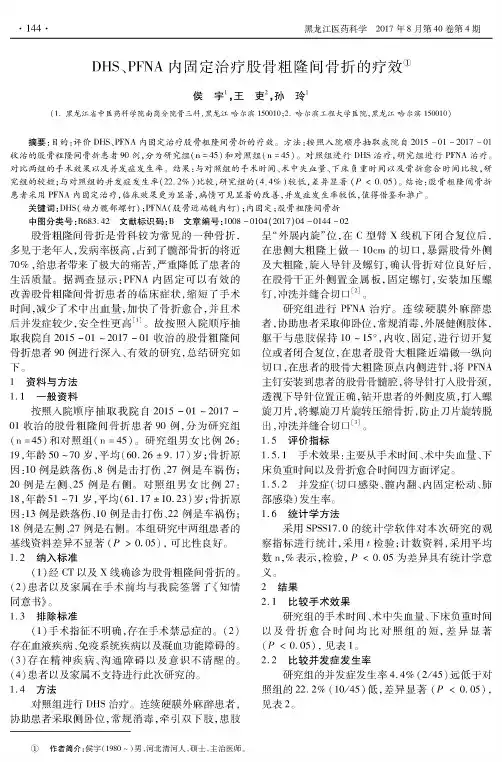 DHS、PFNA内固定治疗股骨粗隆间骨折的疗效