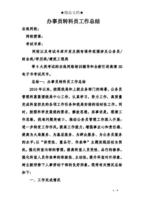 办事员转科员工作总结