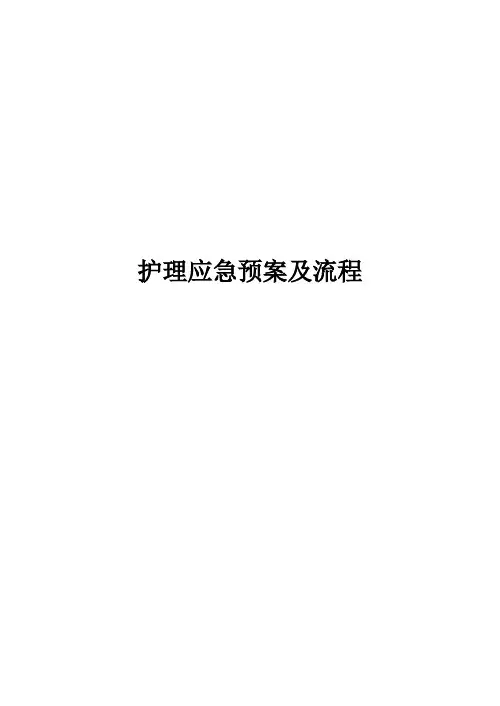 护理应急预案及流程
