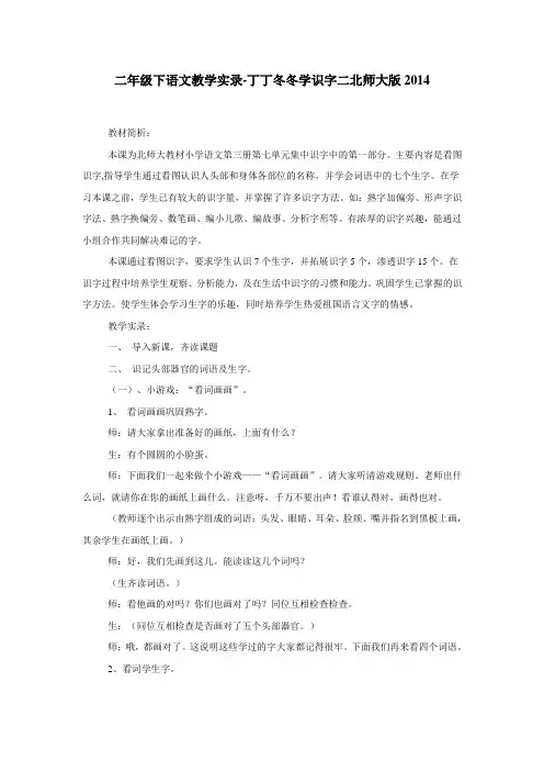 二年级下语文教学实录丁丁冬冬学识字二北师大版2014