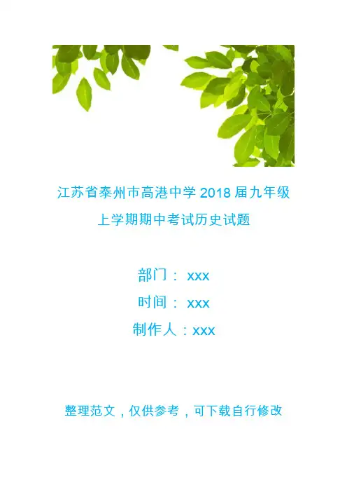 江苏省泰州市高港中学2018届九年级上学期期中考试历史试题