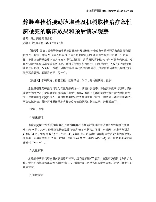 静脉溶栓桥接动脉溶栓及机械取栓治疗急性脑梗死的临床效果和预后情况观察