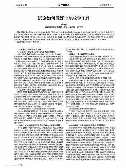 试论如何做好土地收储工作