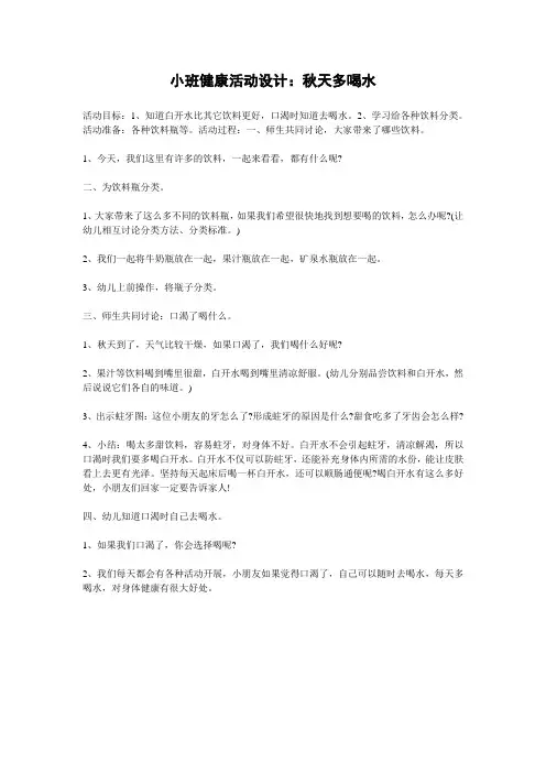 小班健康活动设计：秋天多喝水