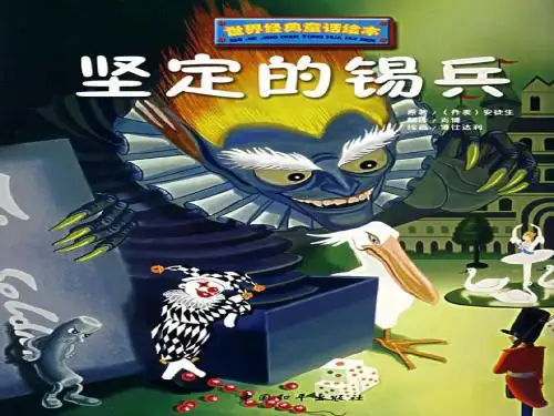 5坚定地的锡兵