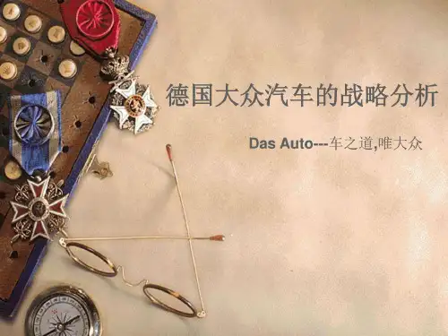 德国大众汽车的战略分析