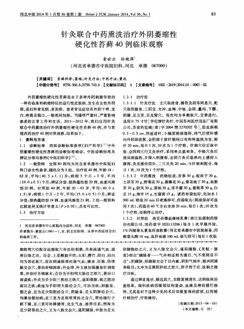 针灸联合中药熏洗治疗外阴萎缩性硬化性苔藓40例临床观察