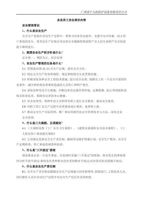 企业员工安全培训教育内容