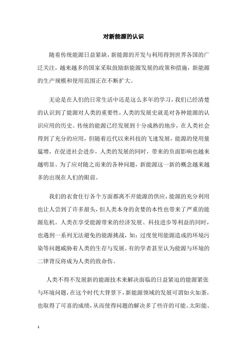 对新能源的认识