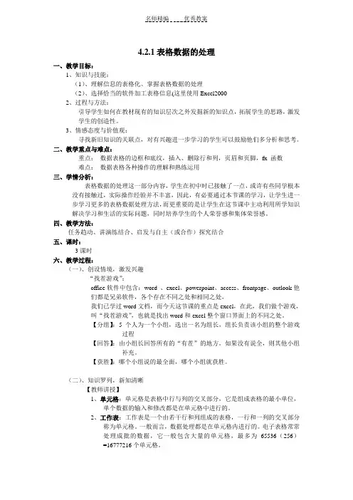 《表格数据的处理》的教学设计
